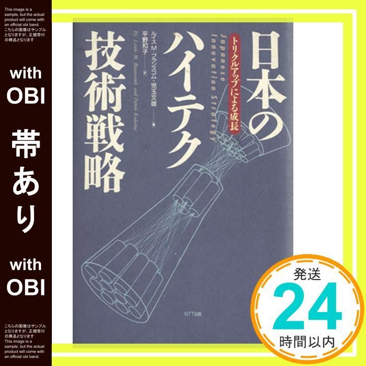帯あり 日本のハイテク技術戦略 トリクルアップによる成長 ルイス M.ブランスコム 児玉 文雄 平野 和子_07