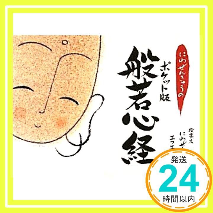 にわぜんきゅうのポケット版般若心経 にわ ぜんきゅう_02