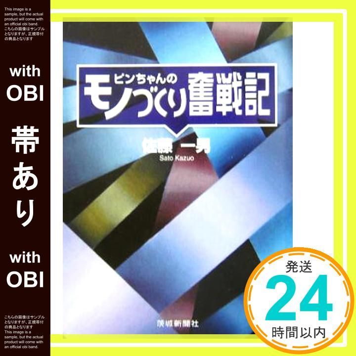 帯あり ピンちゃんのモノづくり奮戦記 Apr 01 2004 佐藤 一男_08