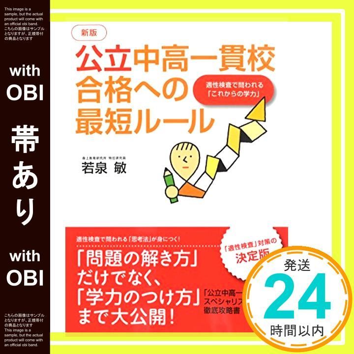 帯あり 新版 公立中高一貫校 合格への最短ルール 適性検査で問われる これからの学力 若泉敏_08