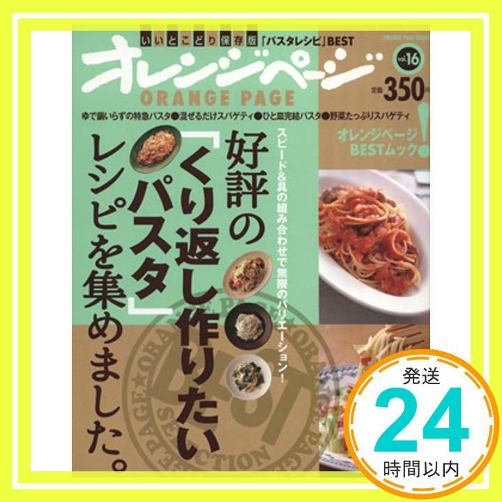 好評の くり返し作りたいパスタ レシピを集めました ORANGE PAGE BOOKS 創刊25周年記念BESTムック v _02