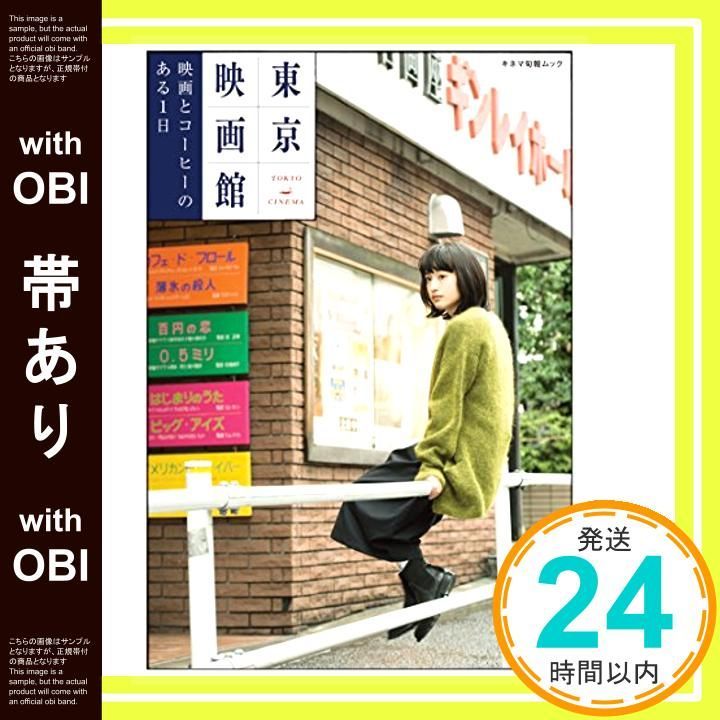 帯あり 東京映画館 映画とコーヒーのある１日 キネマ旬報ムック ムック _08