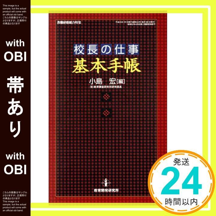 帯あり 校長の仕事 基本手帳 仕事の基本手帳 Dec 18 2012 小島宏_08