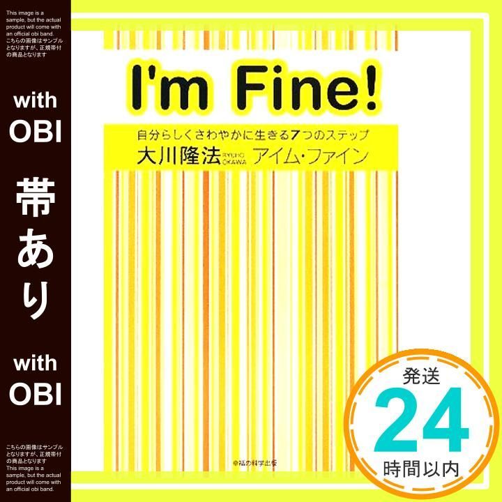 帯あり アイム ファイン ―自分らしくさわやかに生きる7つのステップ― OR books Apr 23 2008 大川隆法_07