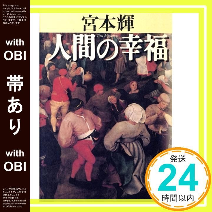 帯あり 人間の幸福 Apr 01 1995 宮本 輝_07