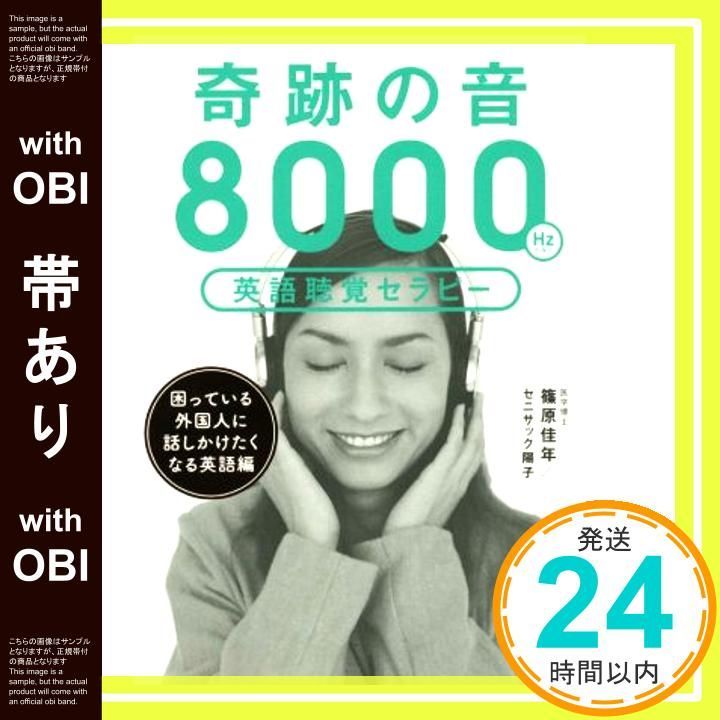 帯あり 奇跡の音8000ヘルツ英語聴覚セラピー 困っている外国人に話しかけたくなる英語編 篠原佳年 セニサック陽子_07