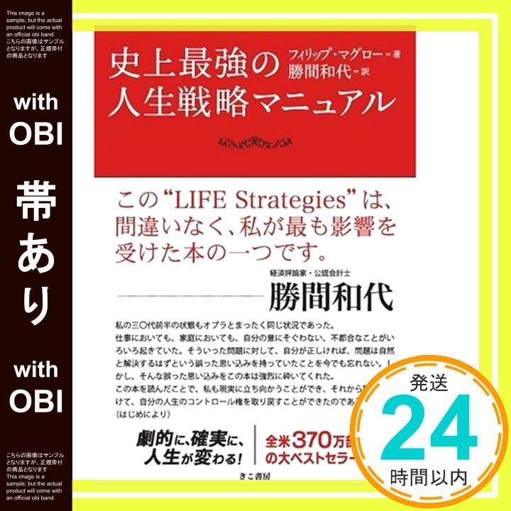 帯あり 史上最強の人生戦略マニュアル Sep 27 2008 フィリップ マグロー 勝間和代_08