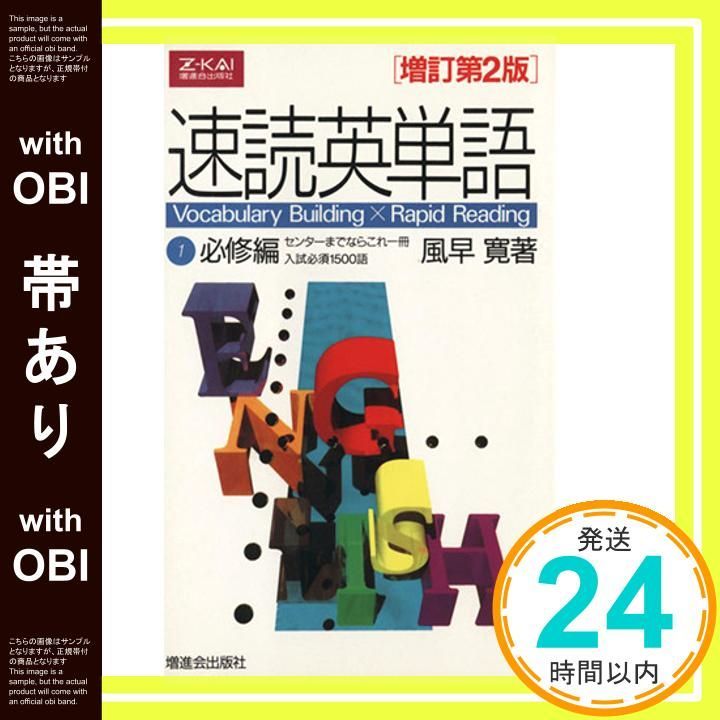帯あり 速読英単語 1 必修編 増訂第2版 風早 寛_07
