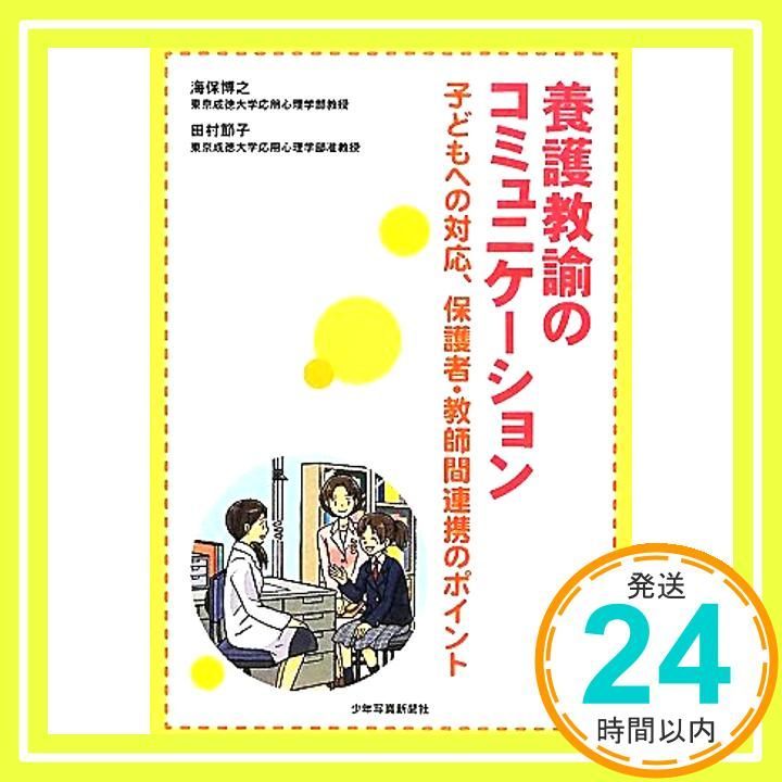 養護教諭のコミュニケ-ション 子どもへの対応 保護者 教師間連携のポイント Feb 01 2012 海保 博之 田村 節子_03