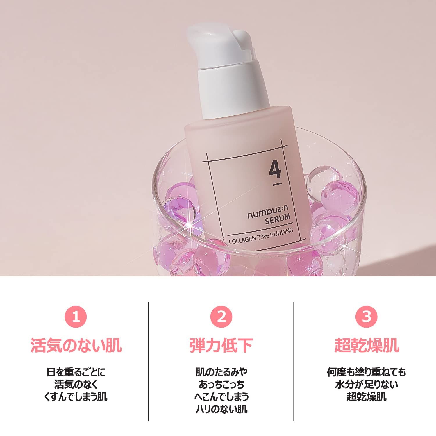 ナンバーズイン(numbuzin) 4番 ぷるんとコラーゲン73%セラム 50ml 活気