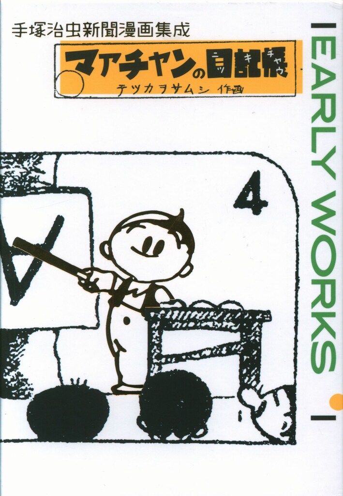 888ブックス 手塚治虫 手塚治虫アーリーワークス □ - メルカリ