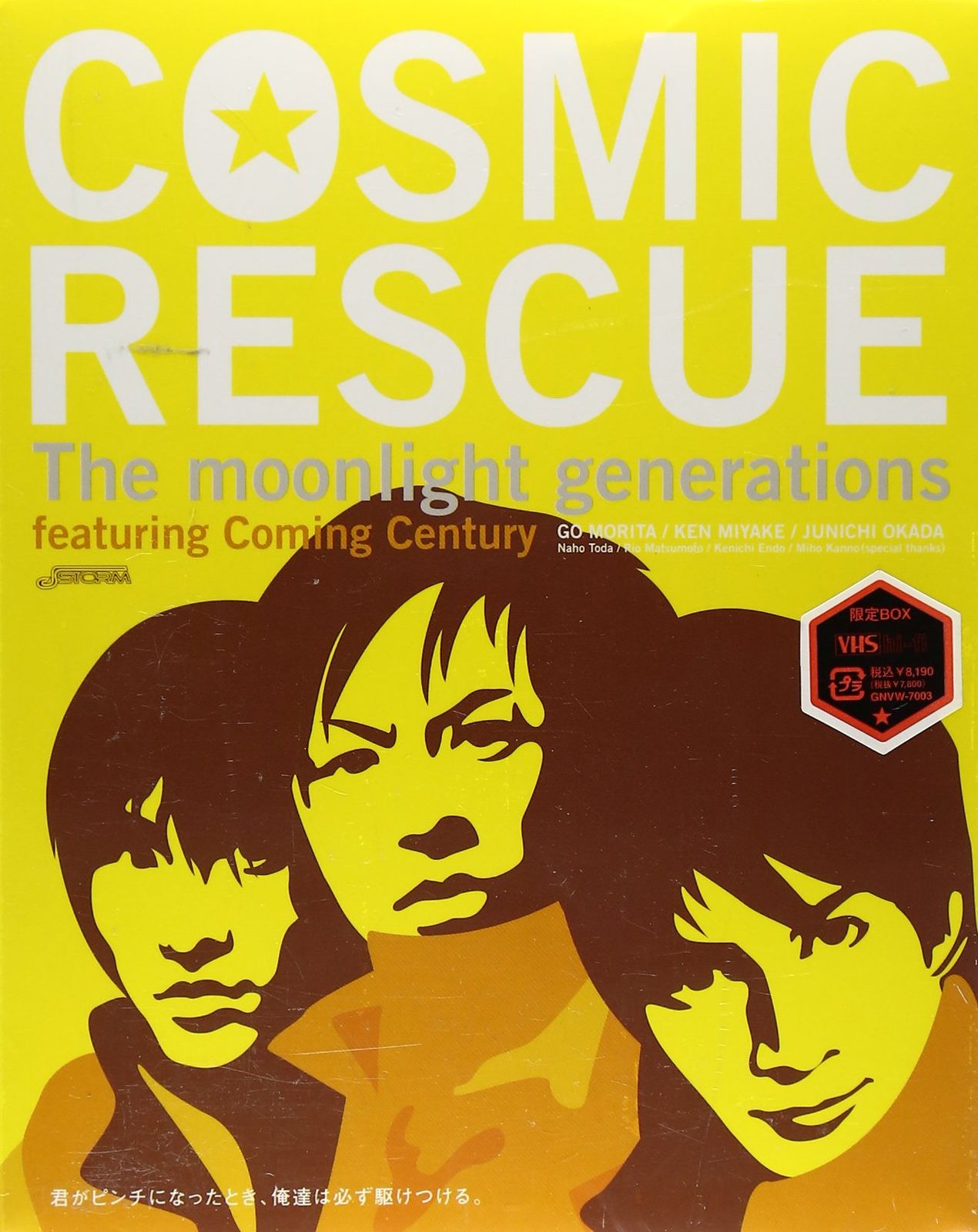 COSMIC RESCUE -The Moonlight Generations- ( 初回限定版 ) [VHS](品)