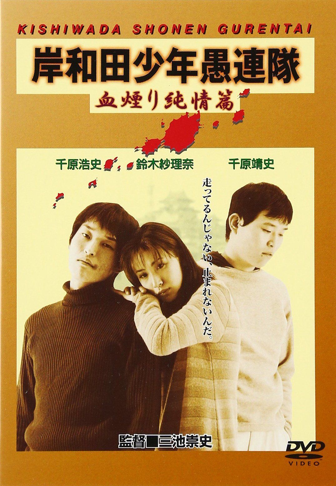 岸和田少年愚連隊 血煙り純情篇 [DVD](品)