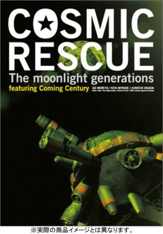 COSMIC RESCUE -The Moonlight Generations- ( 通常版 )(品)