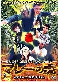 DVD 岸和田少年愚連隊 マレーの虎(品)