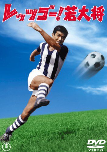 レッツゴー! 若大将 [東宝DVDシネマファンクラブ](中古品) - メルカリ