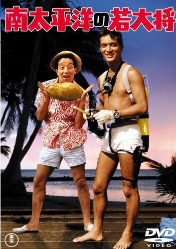 南太平洋の若大将 [東宝DVDシネマファンクラブ](中古品) - メルカリ