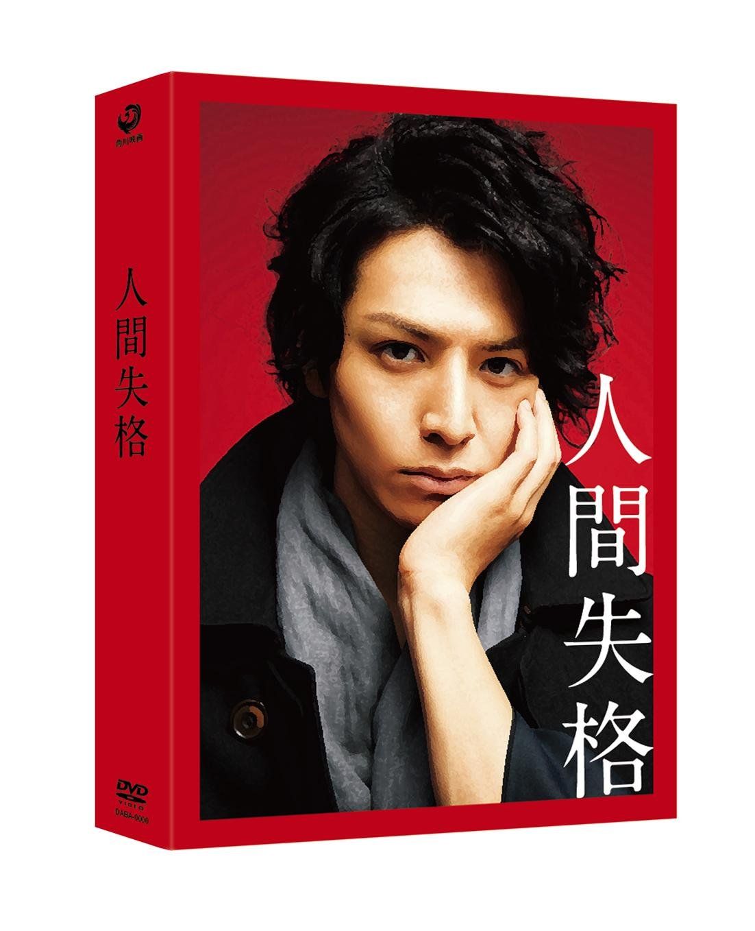 人間失格 豪華版 [DVD](中古品) - メルカリ