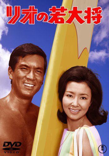 リオの若大将 [DVD](品) リオの若大将 & フレッシュマン若大将 、他2