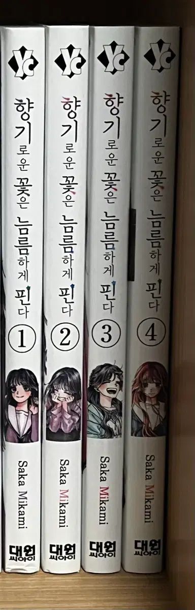 香りの良い花は堂々と咲く 1 16巻
