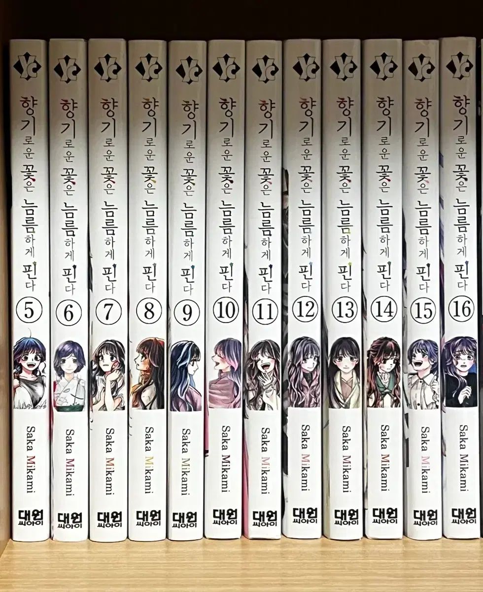 香りの良い花は堂々と咲く 1 16巻