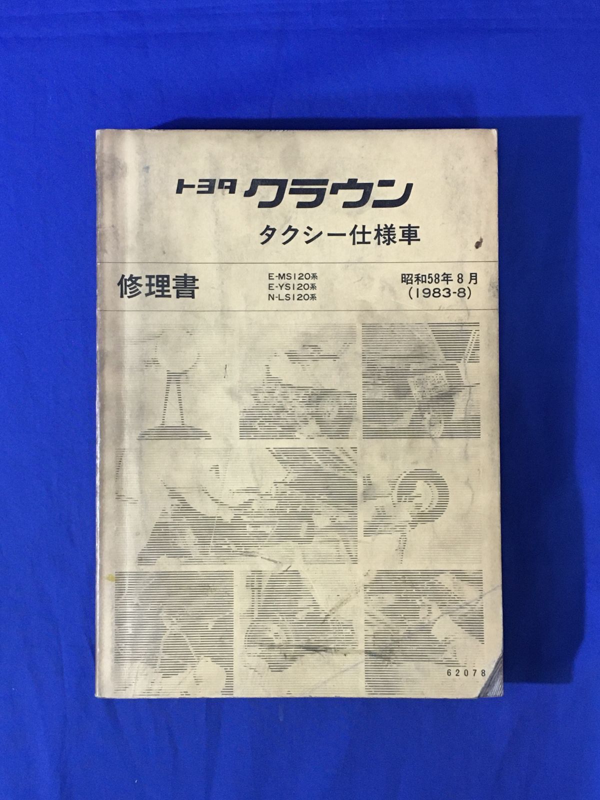昭和58年【トヨタ】クラウン/タクシー仕様車 修理書 MS120/YS120/LS120