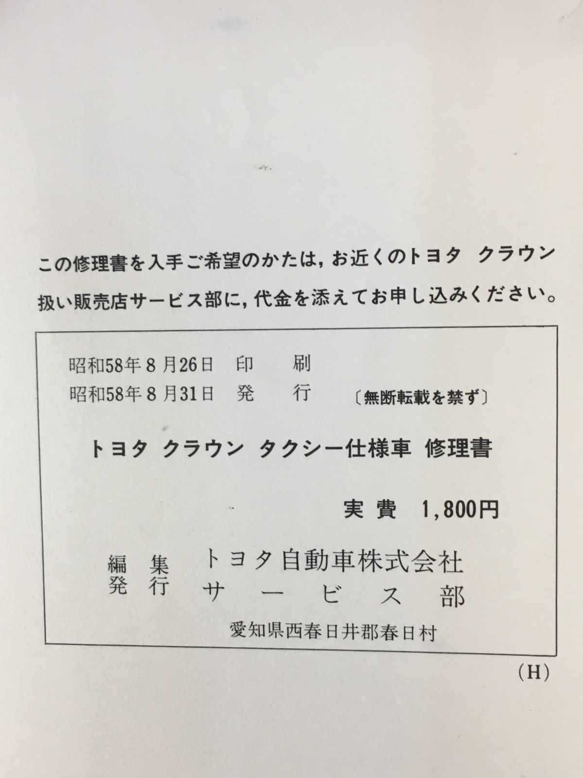 昭和58年【トヨタ】クラウン/タクシー仕様車 修理書 MS120/YS120/LS120