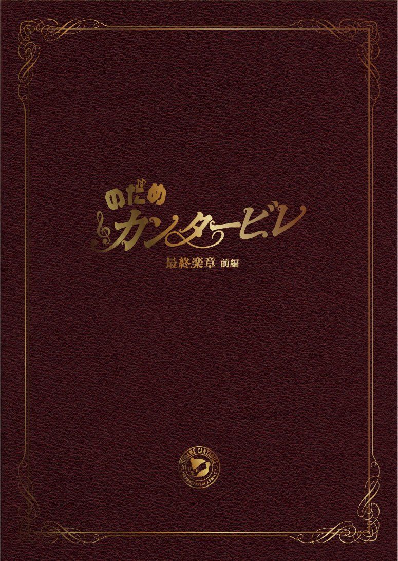のだめカンタービレ 最終楽章 前編 スペシャル・エディション(中古品