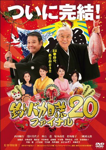 釣りバカ日誌 20 ファイナル [DVD](中古品) - メルカリ