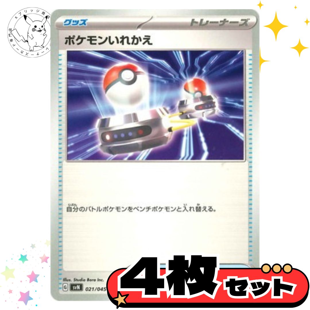 ポケモンいれかえsvシリーズ 4枚セット トレーナーズカード トレーナー