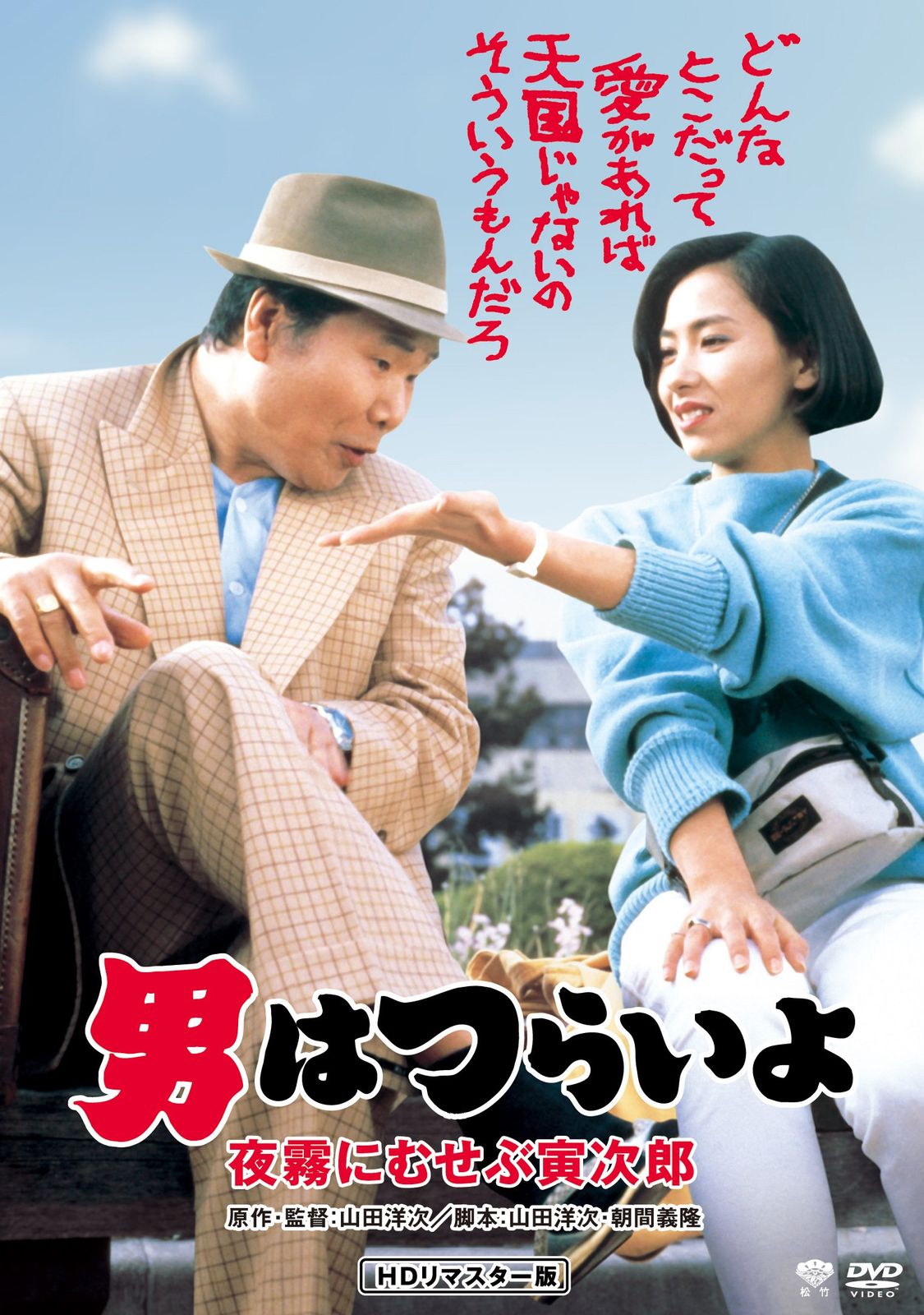 男はつらいよ・夜霧にむせぶ寅次郎 [DVD](中古品) - メルカリ