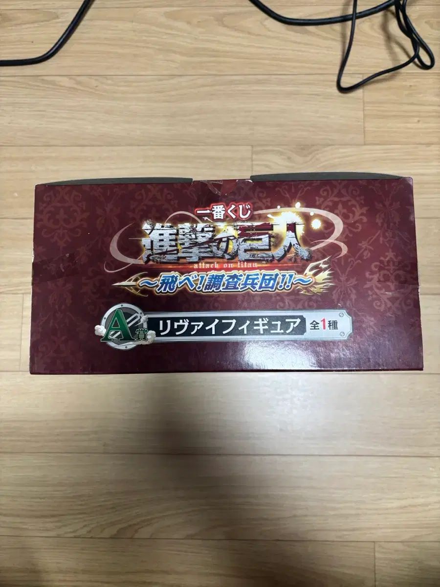 進撃の巨人 一番くじ リヴァイ A賞