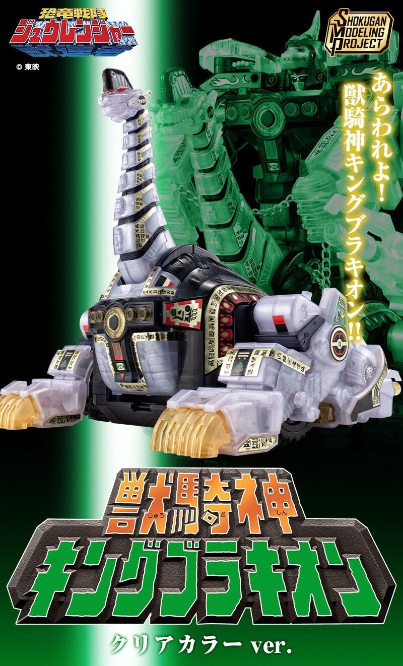 SMP 獣騎神 キングブラキオン クリアカラーVer. 『恐竜戦隊