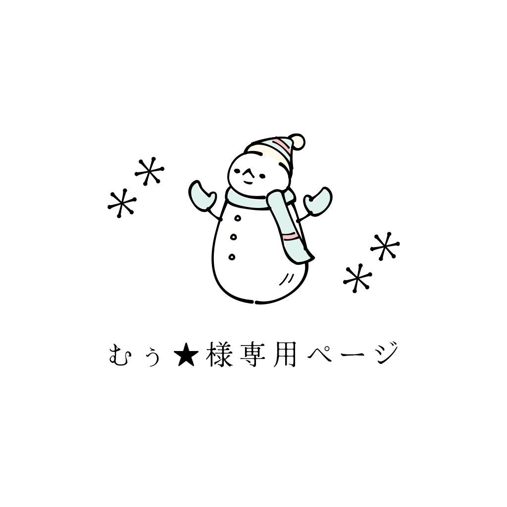 むぅ☆様専用ページ - メルカリ