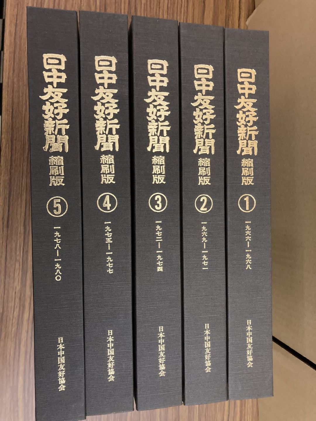 日中友好新聞 縮刷版 1-5巻セット