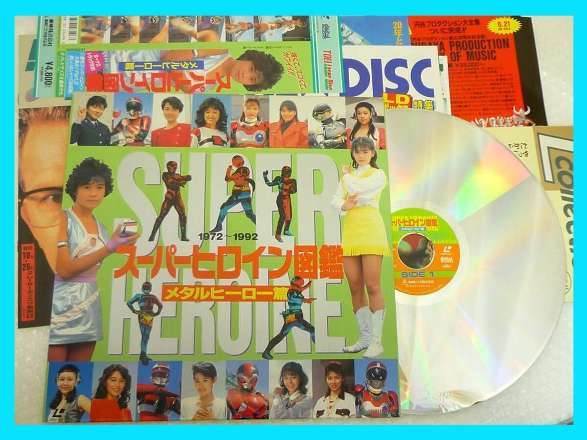 LD 激レア スーパーヒロイン図鑑 メタルヒーロー篇 東映/カラー60分 帯