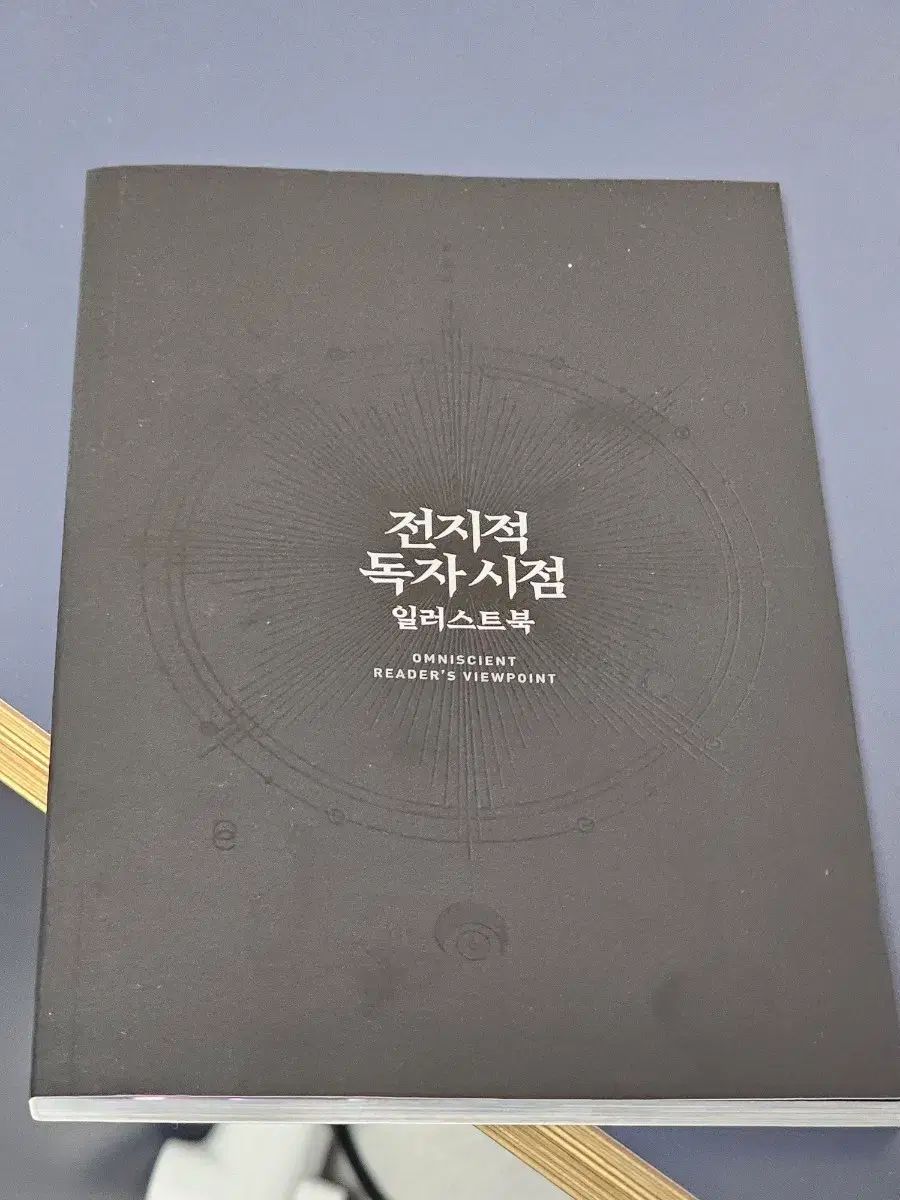 全知的な読者の視点から 単行本 イラストブック