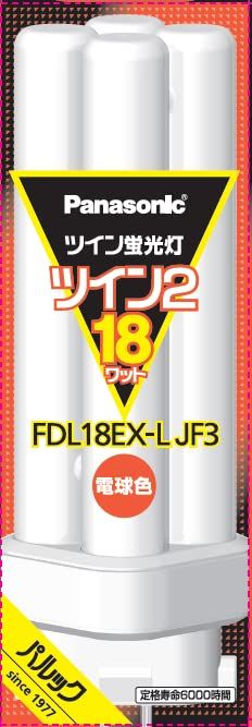 パナソニック ツイン蛍光灯 18形 ツイン2 電球色 FDL18EXLJF3 [電球色]