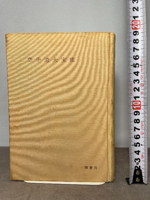 稀本 正統空手道 空手道大宝鑑 昭和４２年 修道館館長 遠山寛賢 鶴書房 カバー無し 空手 唐手 古武道 琉球古武術