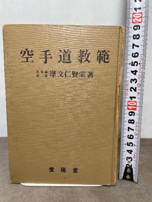 空手道教範　糸東流宗家 摩文仁賢栄 著　愛隆堂 空手道教範 糸東流宗家 摩文仁賢栄 愛隆堂 昭和43年初版