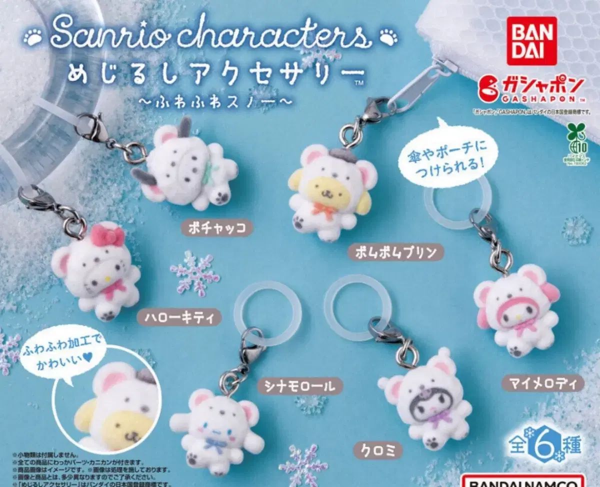 サンリオ ふわふわ スノウ めじるし フィギュア ガチャ 6種セット