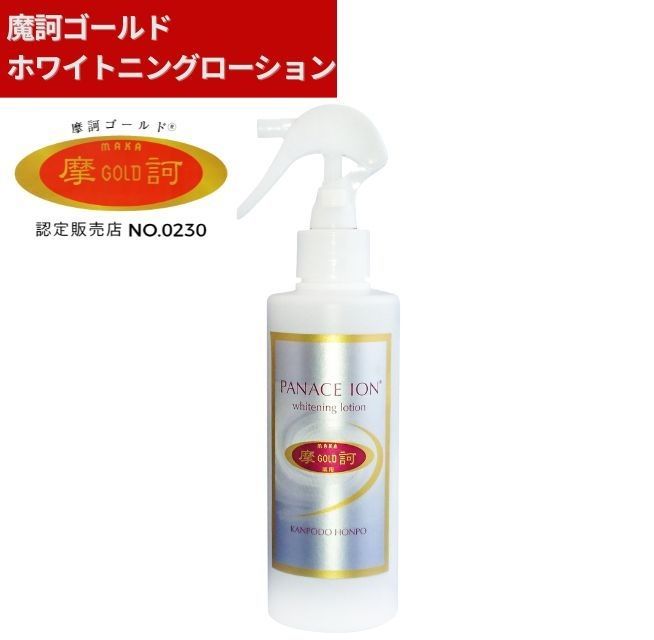 予約販売】摩訶ゴールドホワイトニングローション 190ml 化粧水【医薬