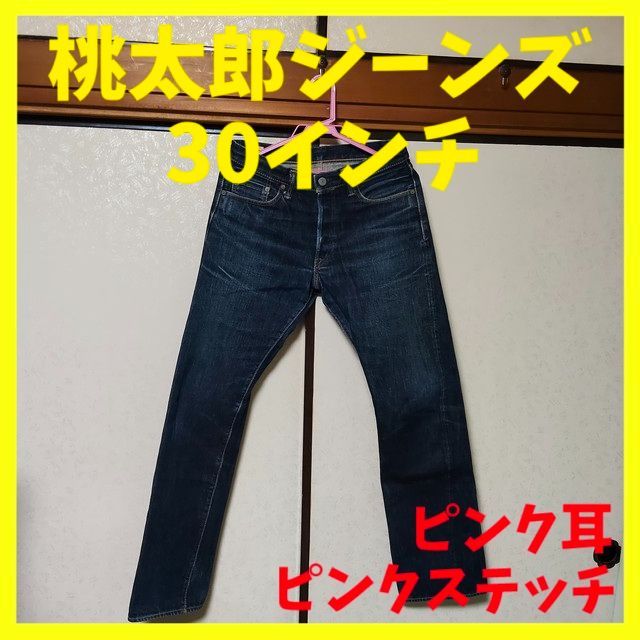 桃太郎ジーンズ セルビッジジーンズ デニム 赤耳 色落ち 鬼ヒゲ