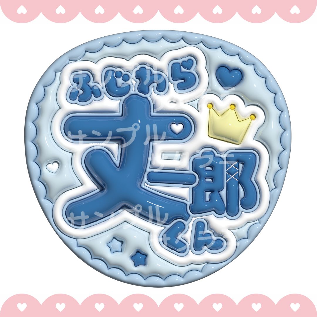 ぷっくり風 うちわ文字 【藤原丈一郎】 - メルカリ