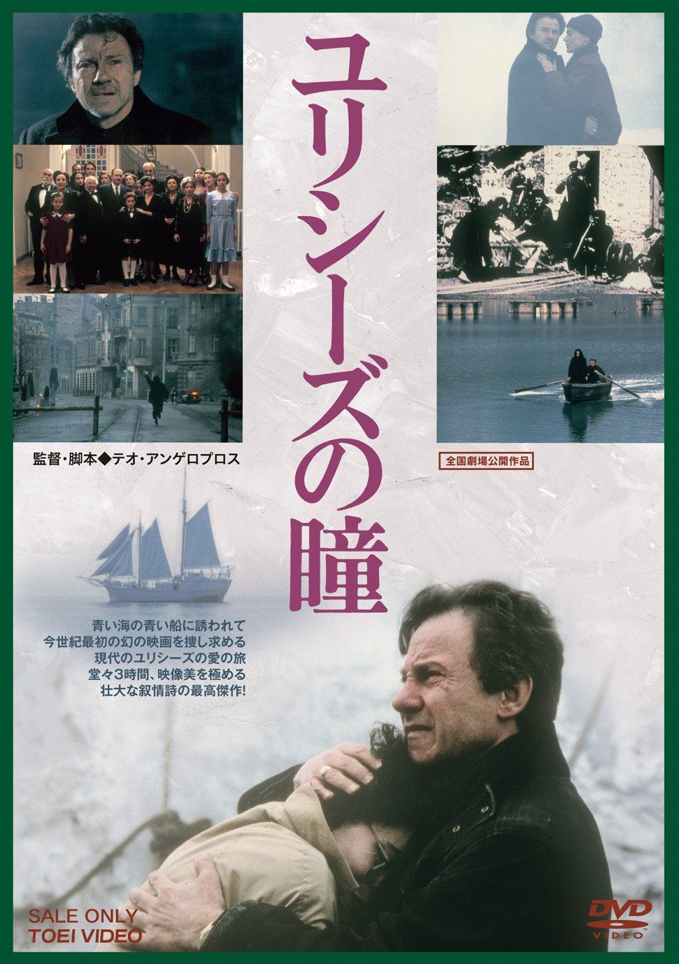 ユリシーズの瞳 [DVD]（）