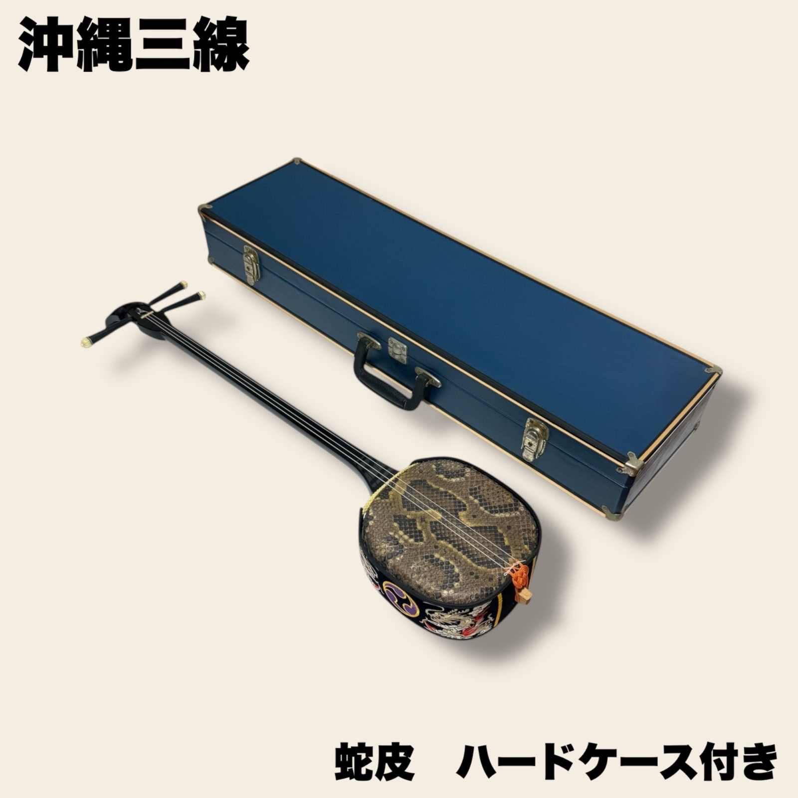 琉球 三味線 沖縄 三線 蛇皮 真壁型 ハードケース付