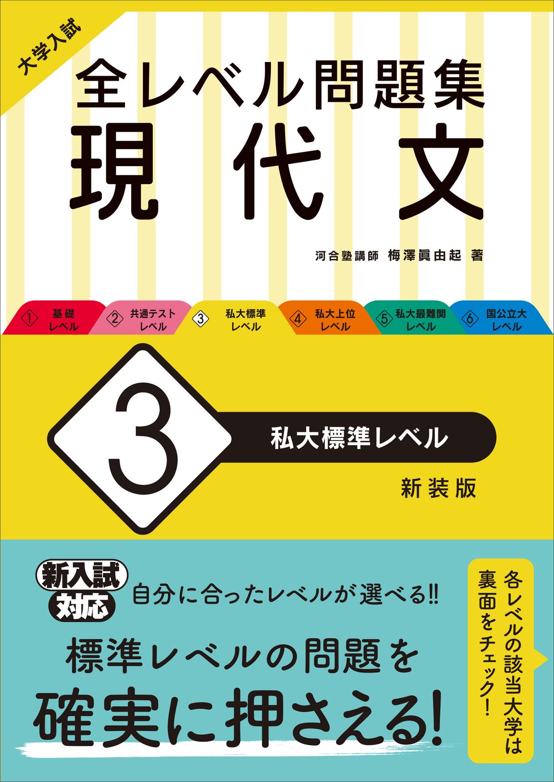 大学入試全レベル問題集現代文 3 新装版/旺文社/梅澤眞由起（単行本