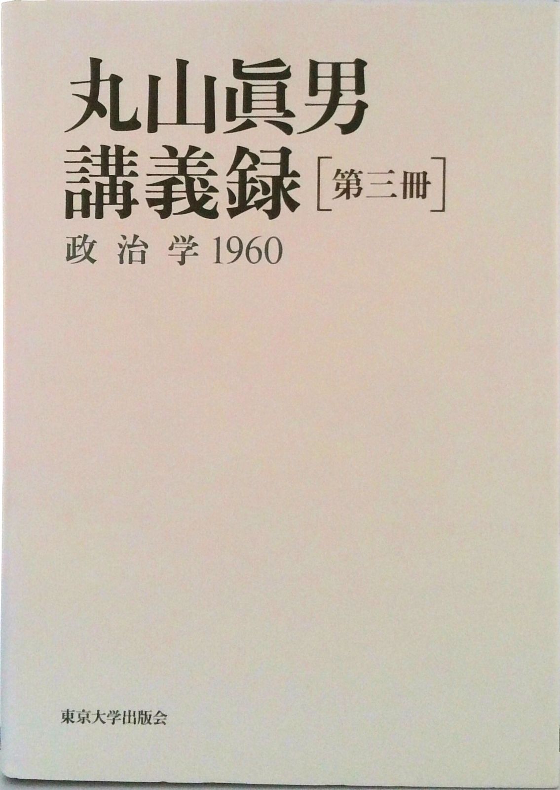 丸山真男講義録 第3冊/東京大学出版会/丸山眞男（単行本） - メルカリ
