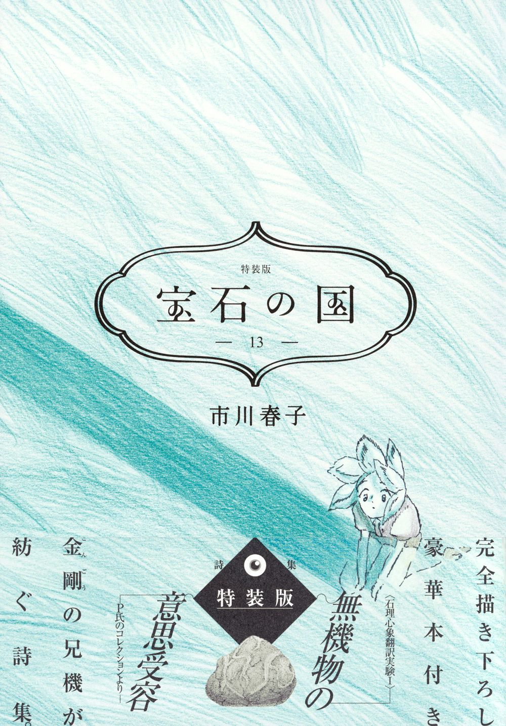 宝石の国 完全描き下ろし豪華本付き特装版 13 特装版/講談社/市川