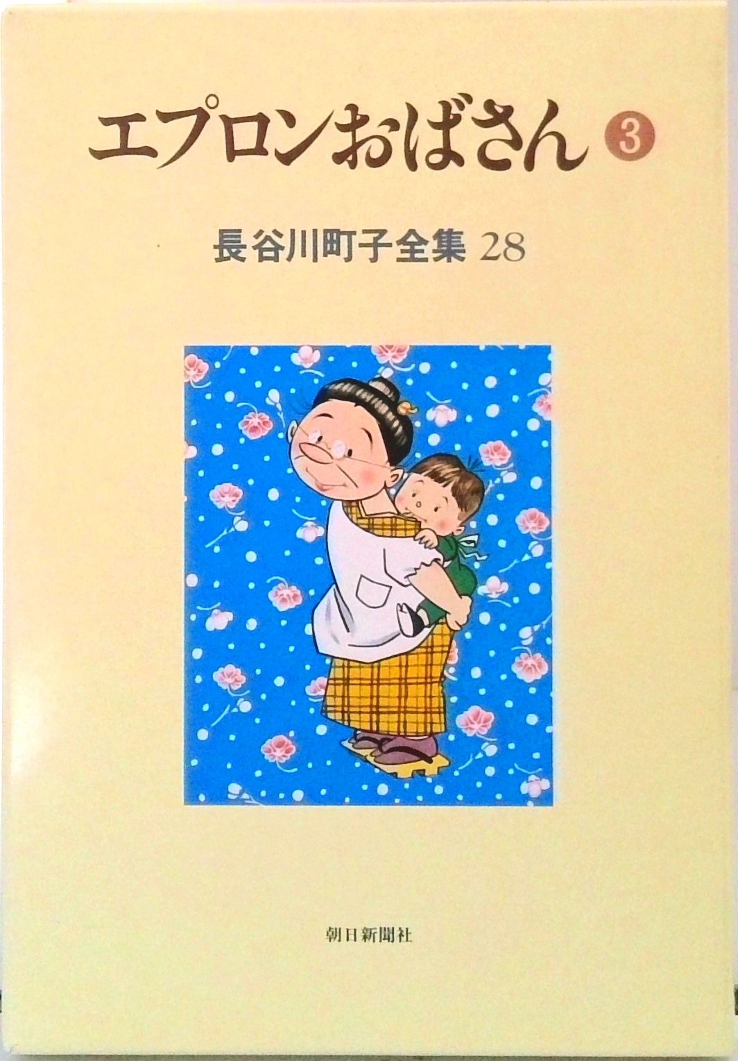 長谷川町子全集 第28巻/朝日新聞出版/長谷川町子（単行本） - メルカリ
